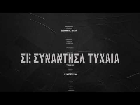 Ηλίας Καμπακάκης – Σε Συνάντησα | Ilias Kampakakis - Se synantisa