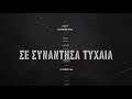 Ηλίας Καμπακάκης – Σε Συνάντησα | Ilias Kampakakis - Se synantisa Ηλίας Καμπακάκης – Σε Συνάντησα | Ilias Kampakakis - Se synantisa