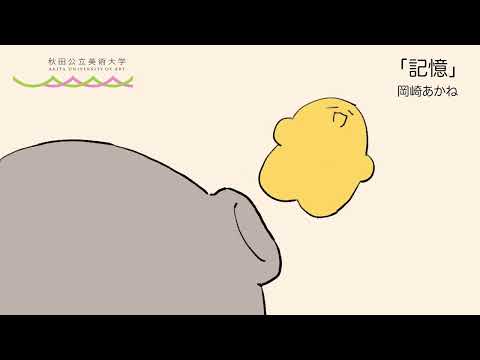 秋田公立美術大学