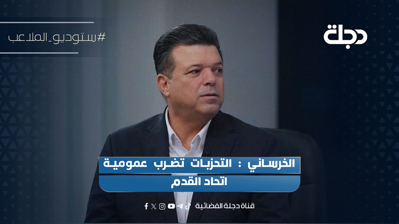 فيديو | الخرساني : التحزبات تضرب عمومية اتحاد القدم