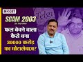 Scam 2003 Stamp Paper Scam का भांडा फोड़ने वाले Journalist ने 