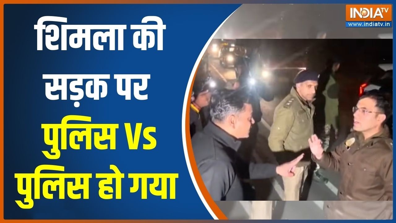 Shimla Vs Delhi Police: शिमला की सड़क पर पुलिस Vs पुलिस हो गया | Congress Protest | 