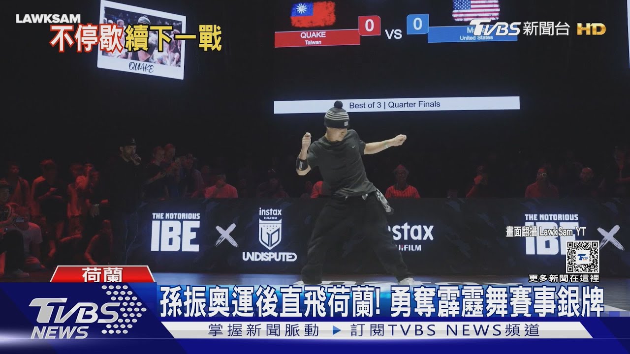 孫振奧運後直飛荷蘭!勇奪霹靂舞賽事銀牌 8月底再飛斯洛伐克