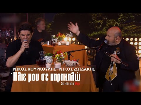 Νίκος Κουρκούλης | Νίκος Ζωιδάκης - Ήλιε μου σε παρακαλώ (Στο Σπίτι με το Mega)