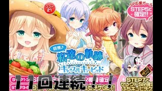 【字幕実況：ガールフレンド(仮)】11回連続キャッスルキューピット！