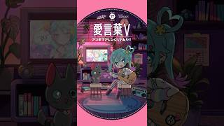 #愛言葉V アコギでアレンジしてみた💝 #初音ミク #デコミク #DECO27