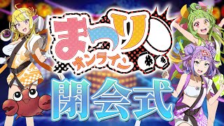 #まつりオンライン　閉会式！！！！！