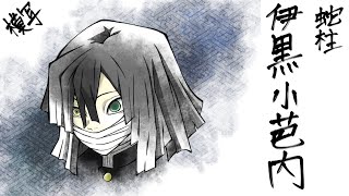 第3弾 『 伊黒小芭内 』模写でも難しいのに描ける人凄ない！？【鬼滅の刃】