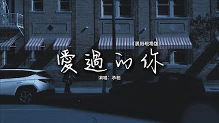 Download lagu 承桓 - 愛過的你 (黑哥現場版)『別說妳從未愛過我，是習慣有我在，別讓狠話再將彼此傷害。』【動態歌詞MV】 mp3