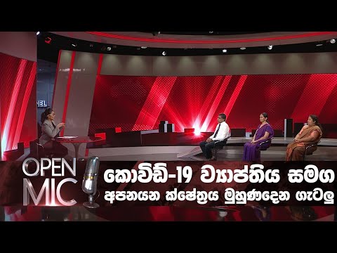 COVID-19 ව්‍යාප්තිය සමග අපනයන ක්ෂේත්‍රය මුහුණදෙන ගැටලු | OPEN MIC