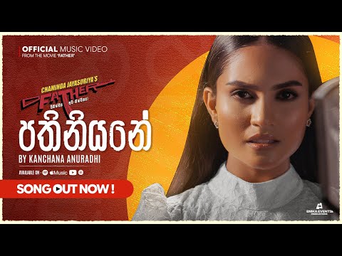 Official Music Video | Kanchana Anuradhi – PATHINIYE ( පතිනියනේ ) | Father Movie
