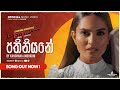 Kanchana Anuradhi PATHINIYANE පතිනියනේ From Father Movie Official Music Video