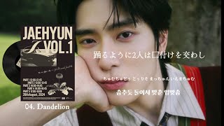 Download lagu きっと僕は舞い上がってる《 Dandelion / JAEHYUN 》【日本語字幕・カナルビ・和訳】 mp3