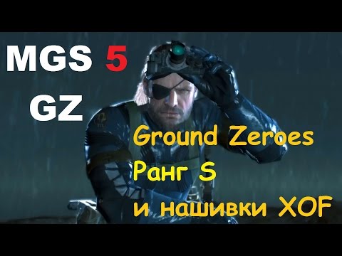 MGS 5: GZ - Ground Zeroes - Рейтинг S - Все нашивки XOF