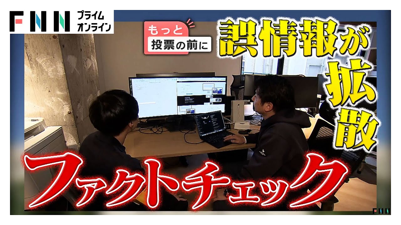 “演説絶賛”ニセ動画や候補者発信の誤情報がSNSで拡散…専門家「誤り判断できるのは14.5％」　各党の対策をアンケート調査（2026年02月04日）