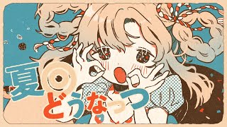 Thumbnail of 夏◎どうなっつ // テンタクル忍者 feat.初音ミク