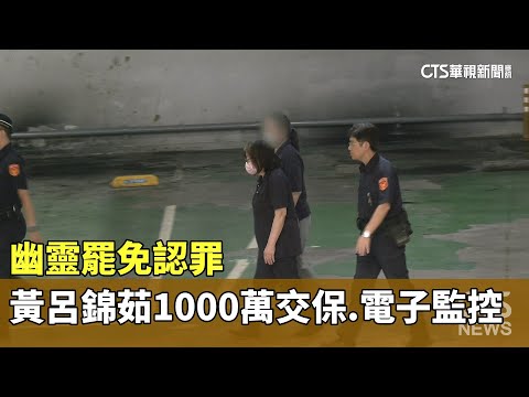 幽靈罷免認罪　黃呂錦茹1000萬交保.電子監控