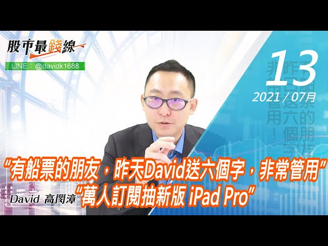 20210713《股市最錢線》#高閔漳，“有船票的朋友，昨天David送六個字，非常管用”“萬人訂閱抽新版 iPad Pro”