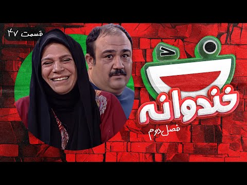Khandevaneh S02E47 - خندوانه فصل دوم قسمت چهل و هفتم با گوهر خیراندیش و مهران غفوریان