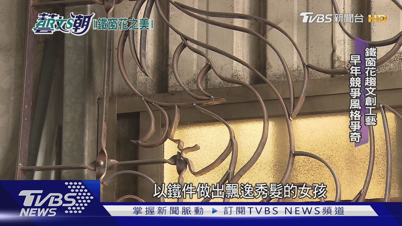 鐵窗花台灣舊情懷 巧工妙藝職人時光