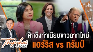 ศึกชิงทำเนียบขาวฉากใหม่ แฮร์ริส vs ทรัมป์ | เทพชัยทอล์ก | 29 ก.ค.67