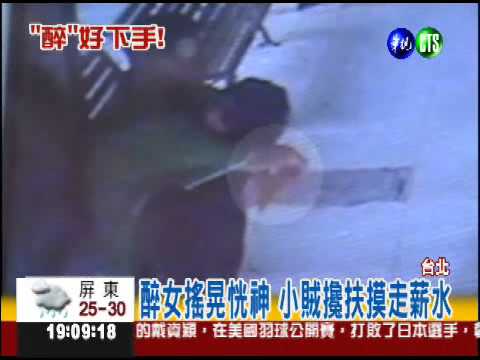 扒手假好心 扶醉女偷走2萬元