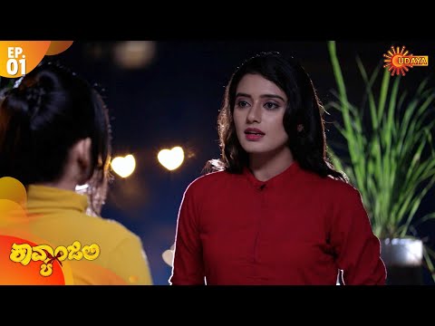 Kavyanjali - Episode 01 | 3 August 2020 | Udaya TV Serial | Kannada Serial