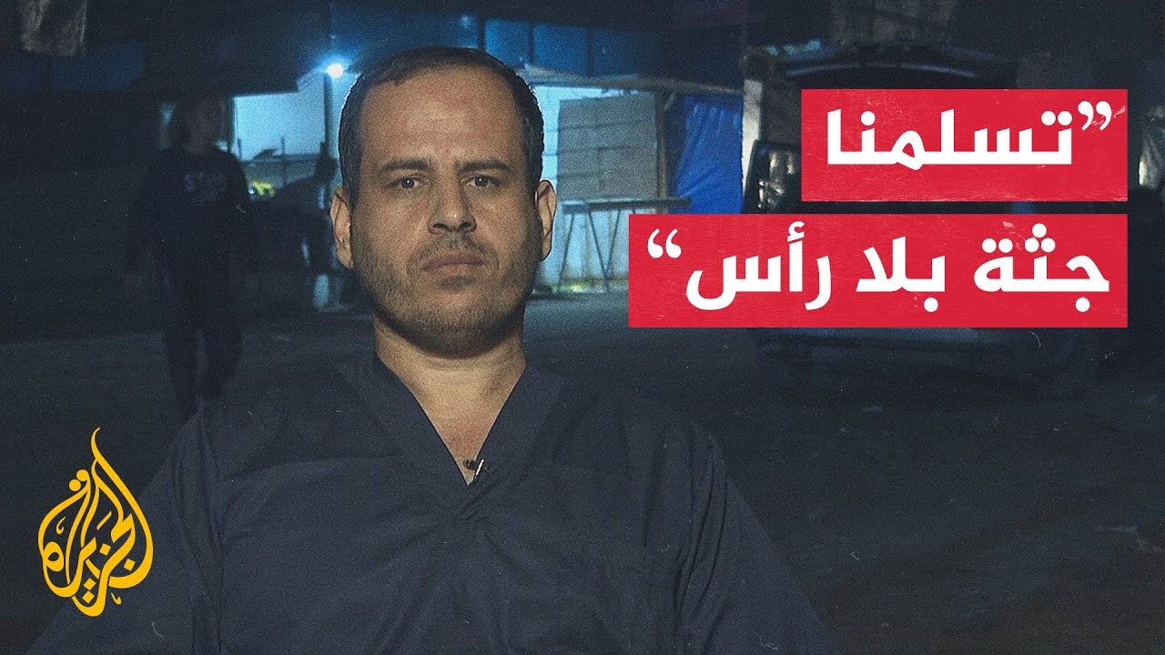 رئيس لجنة إدارة الجثامين بصحة غزة للجزيرة: تسلمنا اليوم جثثا متحللة لأسرى يص?