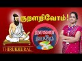 நாளை நமதே குறளறிவோம் கல்வி அதிகாரம் Th