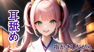 【耳舐め】指かきも。ゼロ距離密着したいなあ【Ear Licking】
