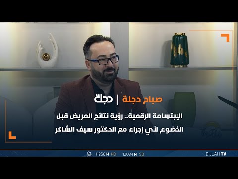 شاهد بالفيديو.. الإبتسامة الرقمية.. رؤية نتائج المريض قبل الخضوع لأي إجراء مع الدكتور سيف الشاكر