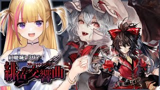 【#東方Project】#紅魔城レミリア 緋色の交響曲～実況プレイ#1～【ほたるたる #Vtuber】