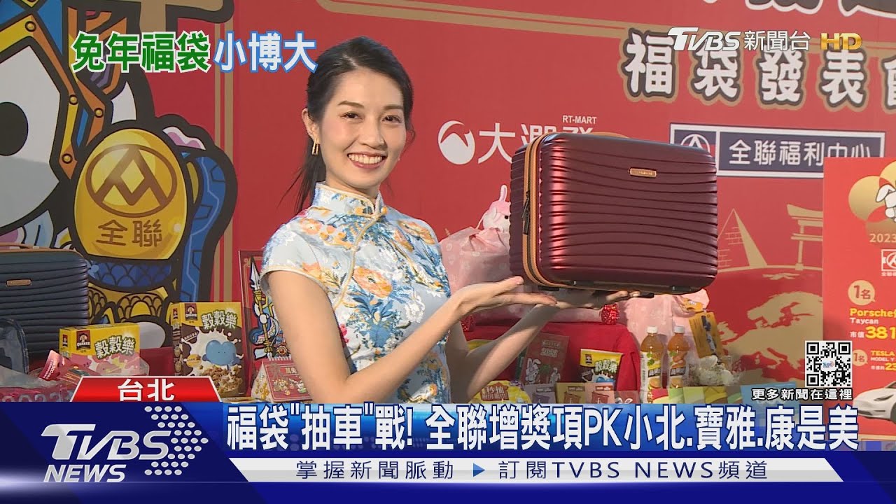 「春節福袋」中頭獎機率告訴你! 全聯、小北、寶雅都有車