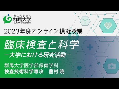 2023年度群馬大学医学部保健学科オープンキャンパス オンライン模擬授業動画「臨床検査と科学－大学における研究活動－ 」
