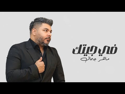 في جيتك ماهر جمال
