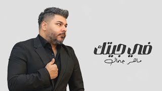 كلمات اغنية في جيتك ماهر جمال