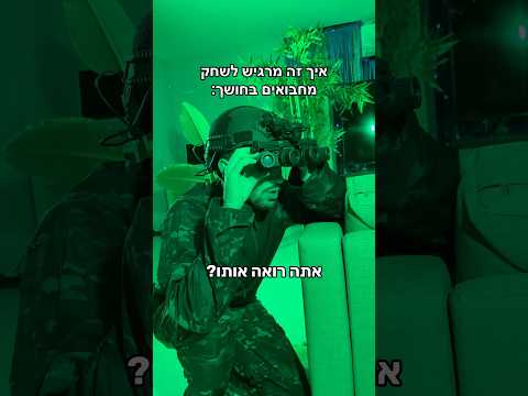 איך זה מרגיש לשחק מחבואים בחושך:
