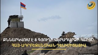 8 գյուղերի հարցի լուծման տարբերակներից մեկը փոխանակումն է