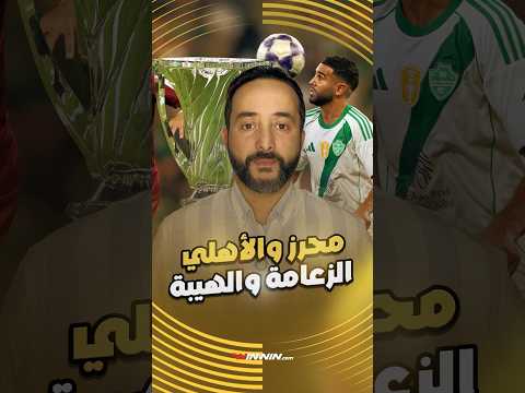 الأهلي ومحرز قصة صعود غيّرت موازين القارة 