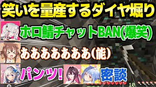 【マイクラ】1時間ダイヤを掘るだけで笑いを大量生産するホロメン一行w「パンツの食い込みはダイヤ効率に影響する」【ホロライブ 切り抜き/天音かなた/戌神ころね/獅白ぼたん/AZKi/兎田ぺこら】
