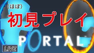 【ほぼ初見】Portalプレイ【生配信】