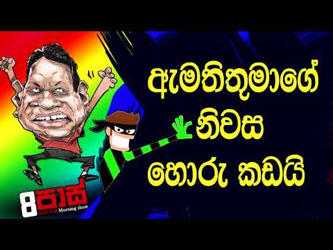 NETH FM 8 Pass Jokes 2020.08.19 - ඇමතිතුමාගේ නිවස හොරු කඩයි