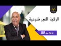 الحلقة 158 :الرقية الغير شرعية …خراز يحكي