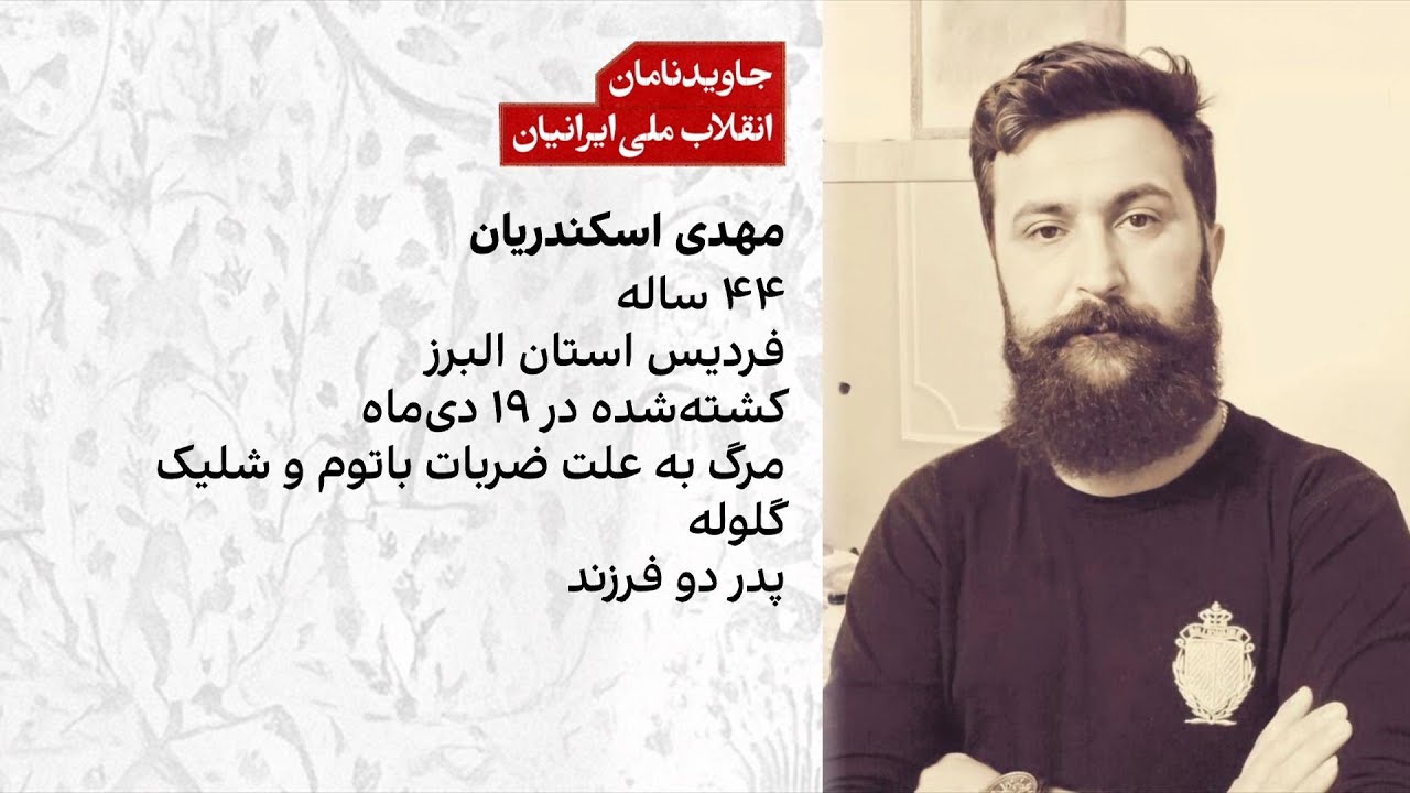 مهدی اسکندریان هنگام امدادرسانی به معترضان کشته شد