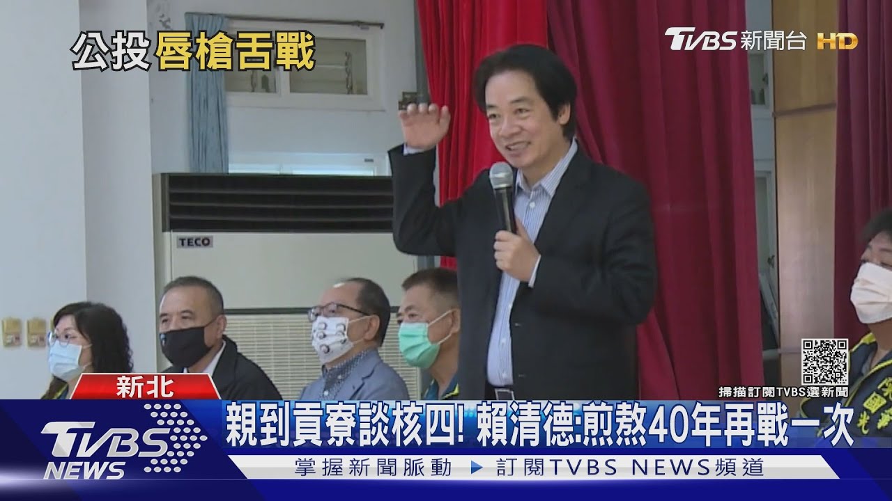 親到貢寮談核四! 賴清德:煎熬40年再戰一次
