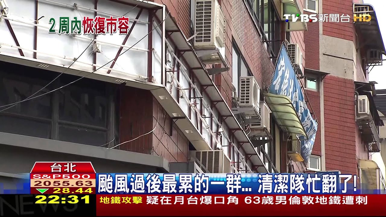 風災後復原與重建/颱風過後最累的一群… 清潔隊忙翻了!
