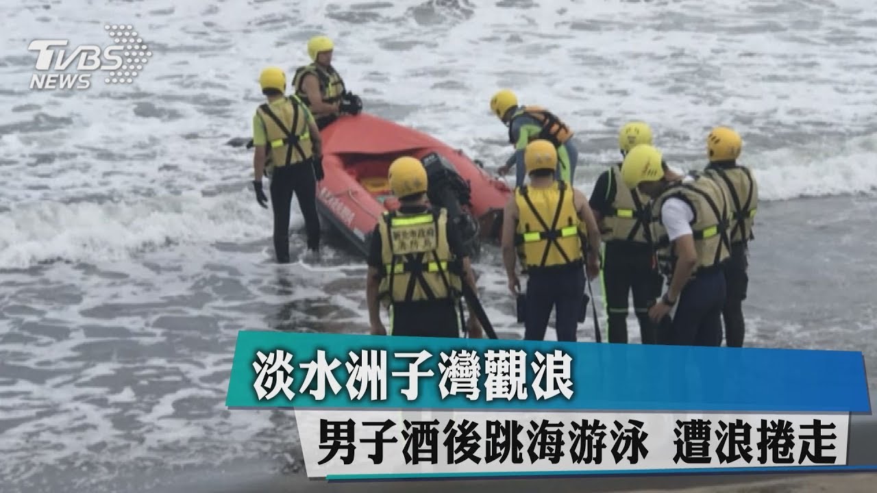 淡水洲子灣觀浪　男子酒後跳海游泳遭浪捲走