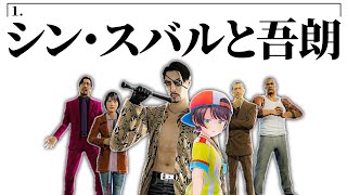 【龍が如く0】尖った女、大空スバルと狂う男、真島吾朗の物語 0編=完結編=【120分】【ホロライブ切り抜き/大空スバル】