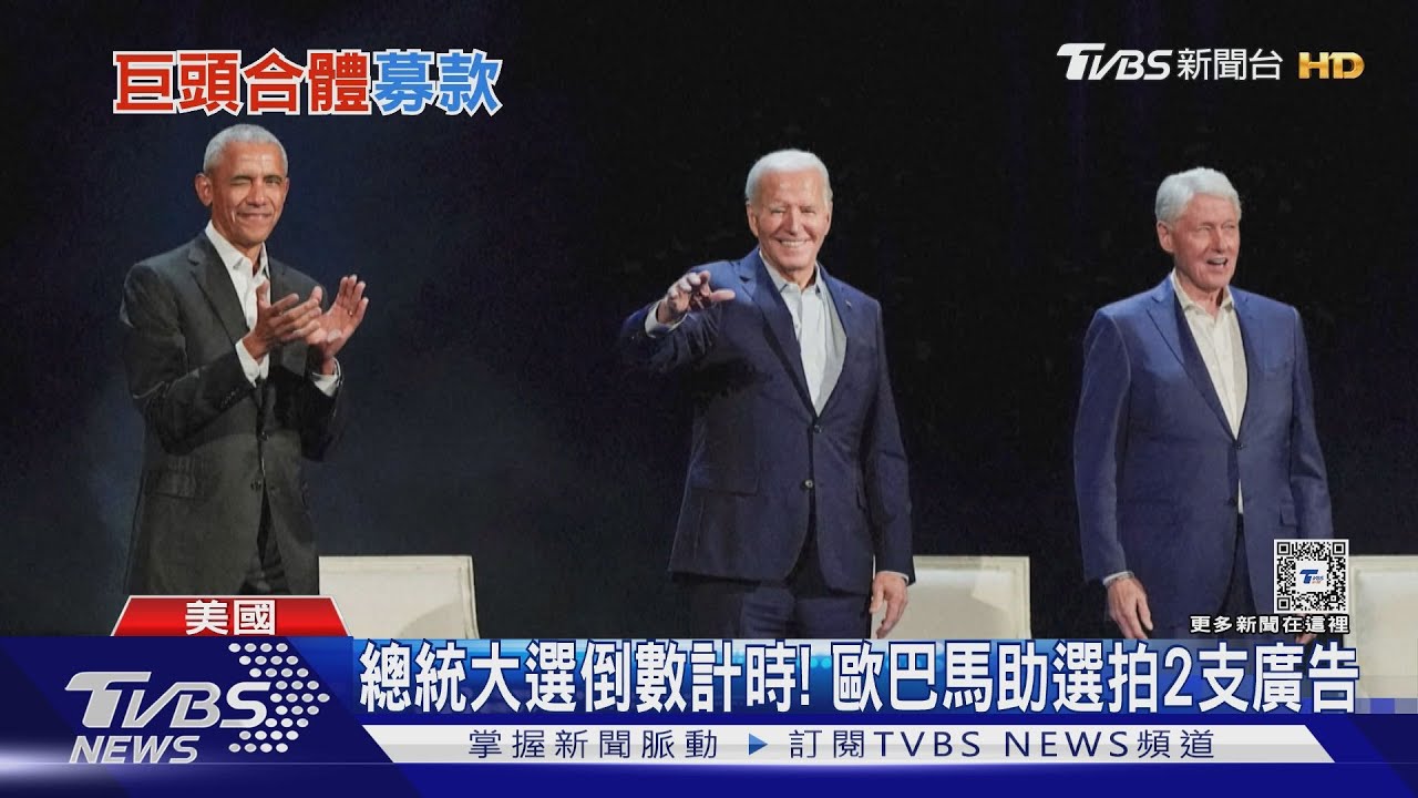 美三位總統合體募款! 歐巴馬、柯林頓重磅為拜登助選