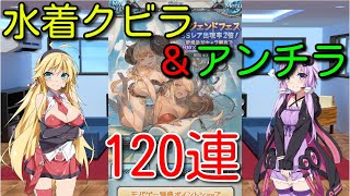 【グラブル】水着クビラを求めてガチャを回す